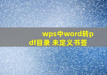 wps中word转pdf目录 未定义书签